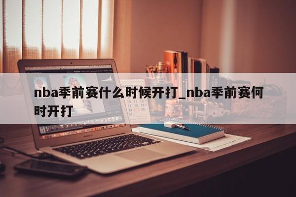nba季前赛什么时候开打_nba季前赛何时开打