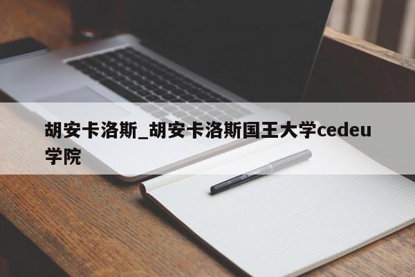 胡安卡洛斯_胡安卡洛斯国王大学cedeu学院