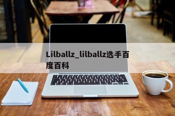 Lilballz_lilballz选手百度百科