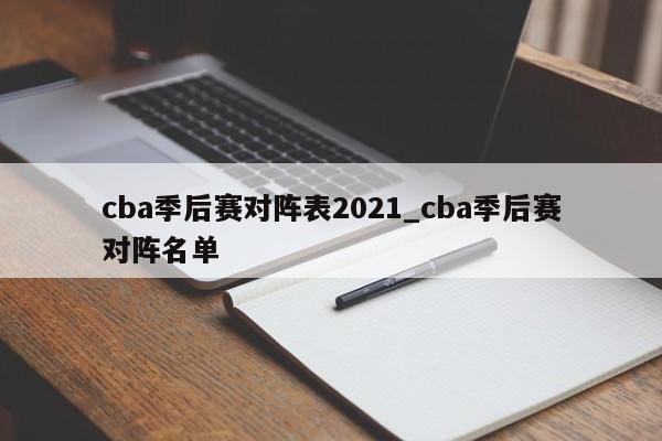cba季后赛对阵表2021_cba季后赛对阵名单