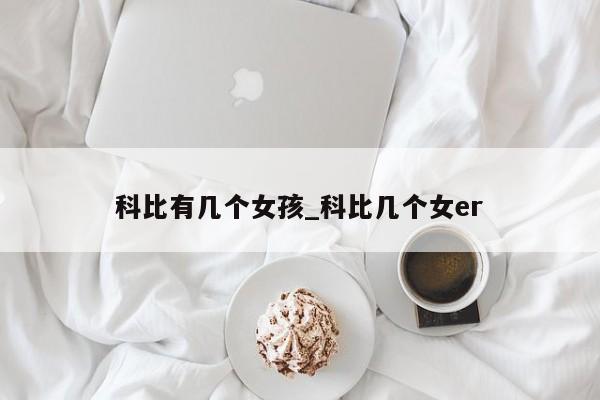 科比有几个女孩_科比几个女er