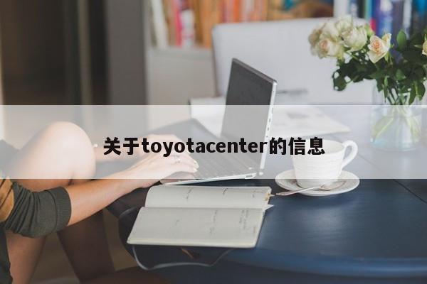 关于toyotacenter的信息