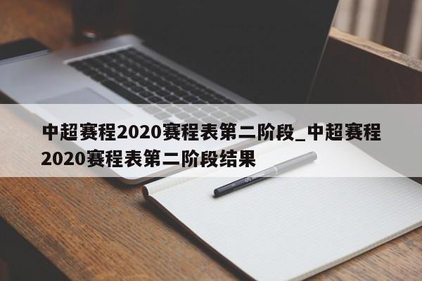 中超赛程2020赛程表第二阶段_中超赛程2020赛程表第二阶段结果