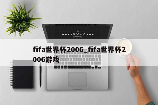 fifa世界杯2006_fifa世界杯2006游戏