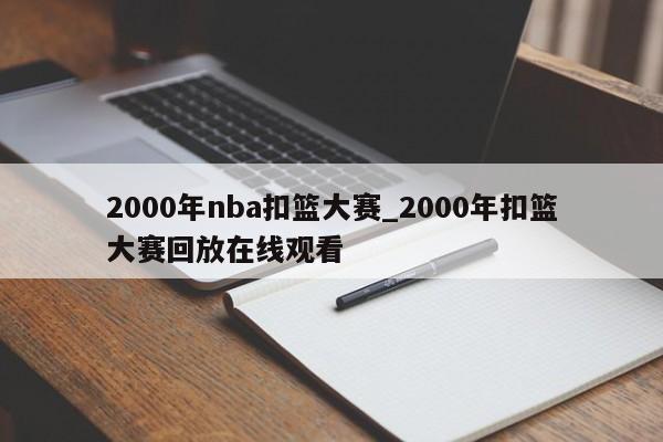 2000年nba扣篮大赛_2000年扣篮大赛回放在线观看