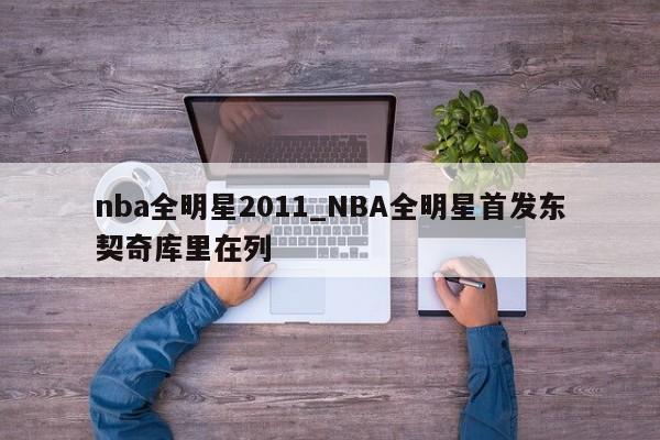 nba全明星2011_NBA全明星首发东契奇库里在列