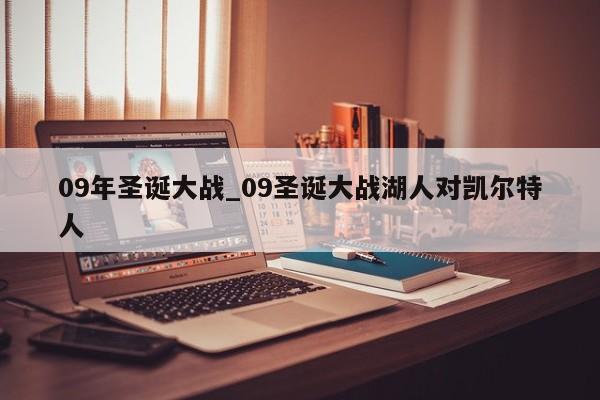 09年圣诞大战_09圣诞大战湖人对凯尔特人