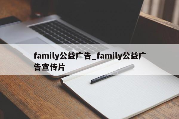 family公益广告_family公益广告宣传片