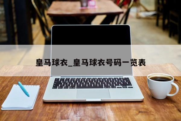 皇马球衣_皇马球衣号码一览表