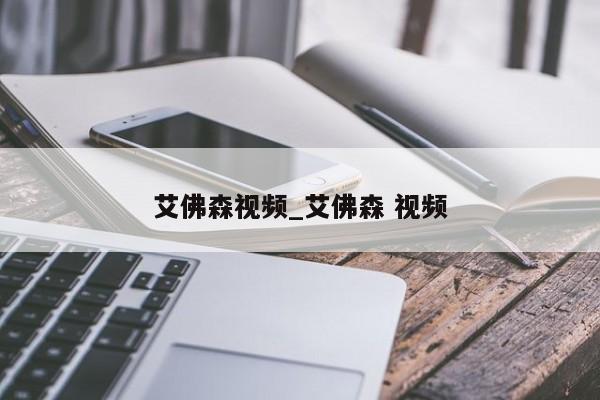 艾佛森视频_艾佛森 视频