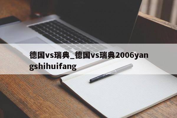 德国vs瑞典_德国vs瑞典2006yangshihuifang