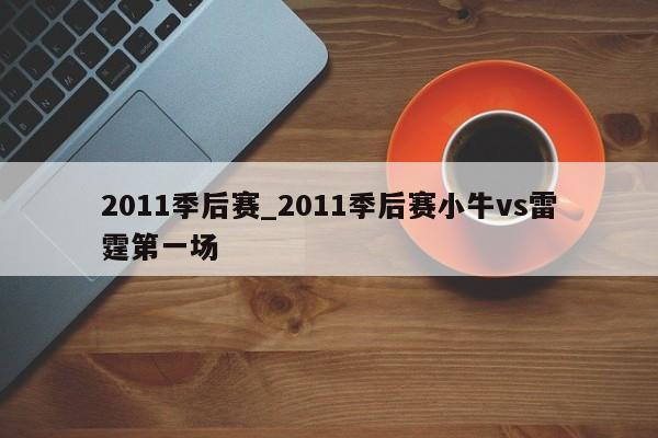 2011季后赛_2011季后赛小牛vs雷霆第一场