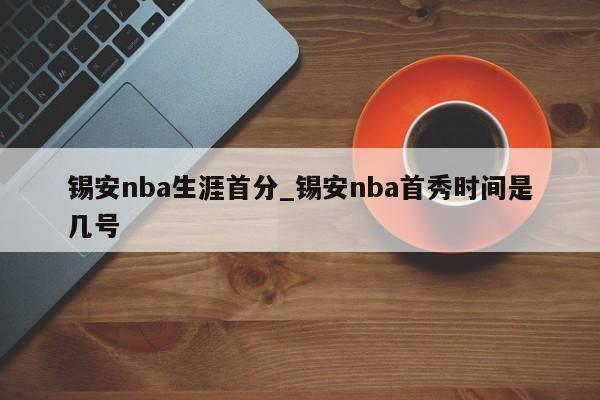 锡安nba生涯首分_锡安nba首秀时间是几号