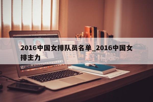 2016中国女排队员名单_2016中国女排主力