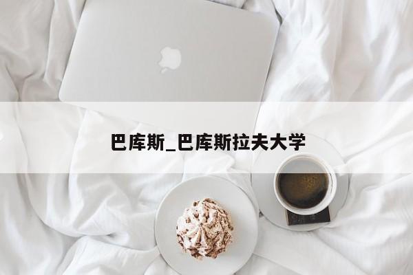 巴库斯_巴库斯拉夫大学