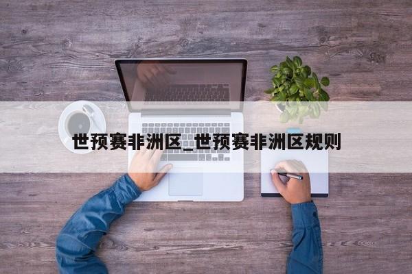 世预赛非洲区_世预赛非洲区规则