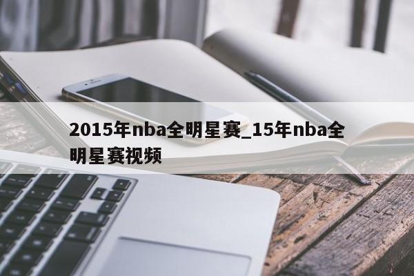 2015年nba全明星赛_15年nba全明星赛视频