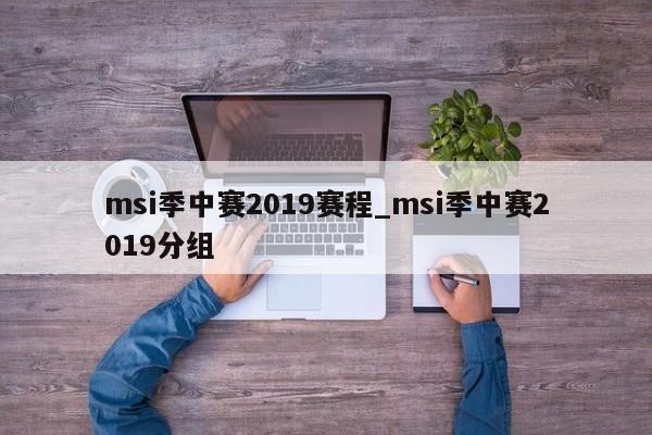 msi季中赛2019赛程_msi季中赛2019分组