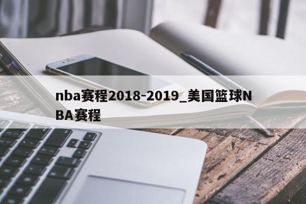 nba赛程2018-2019_美国篮球NBA赛程
