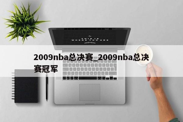 2009nba总决赛_2009nba总决赛冠军