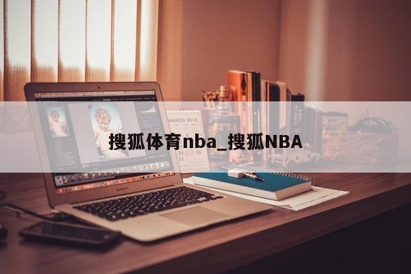搜狐体育nba_搜狐NBA