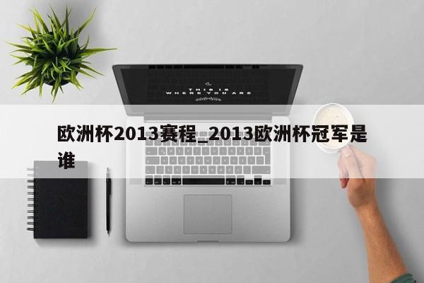 欧洲杯2013赛程_2013欧洲杯冠军是谁