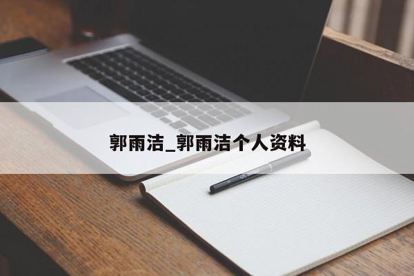 郭雨洁_郭雨洁个人资料