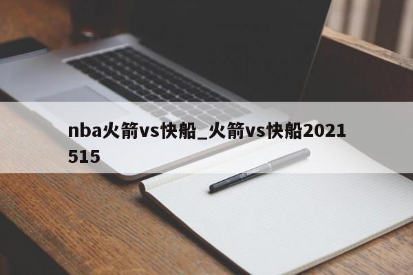 nba火箭vs快船_火箭vs快船2021515