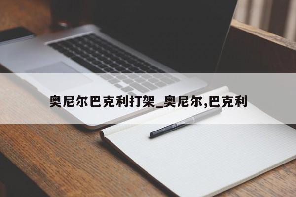 奥尼尔巴克利打架_奥尼尔,巴克利