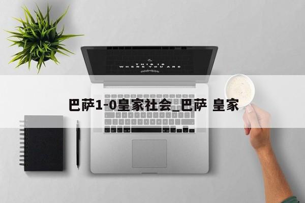 巴萨1-0皇家社会_巴萨 皇家