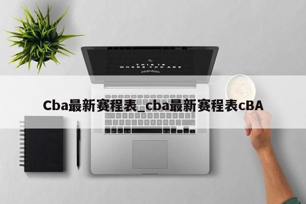 Cba最新赛程表_cba最新赛程表cBA