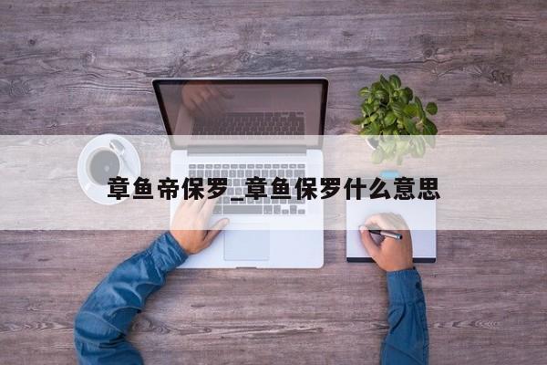章鱼帝保罗_章鱼保罗什么意思