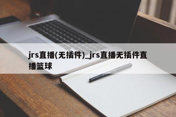 jrs直播(无插件)_jrs直播无插件直播篮球