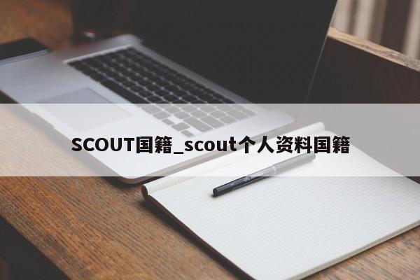 SCOUT国籍_scout个人资料国籍
