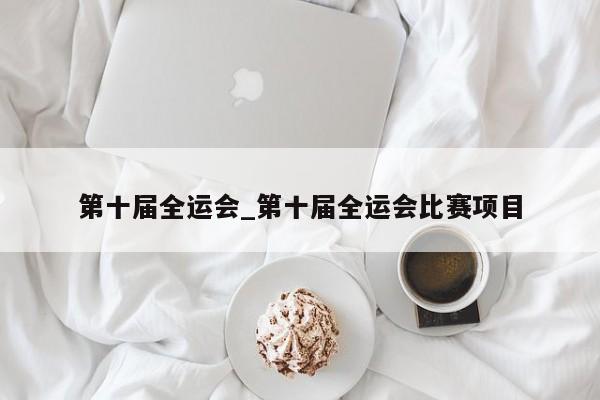 第十届全运会_第十届全运会比赛项目