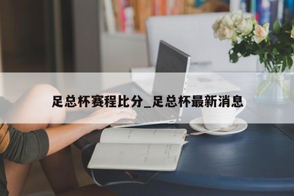 足总杯赛程比分_足总杯最新消息