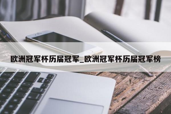 欧洲冠军杯历届冠军_欧洲冠军杯历届冠军榜