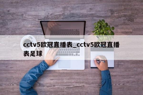 cctv5欧冠直播表_cctv5欧冠直播表足球