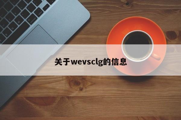 关于wevsclg的信息