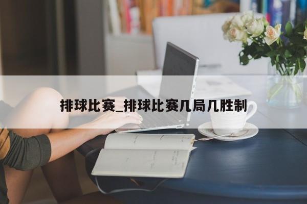 排球比赛_排球比赛几局几胜制