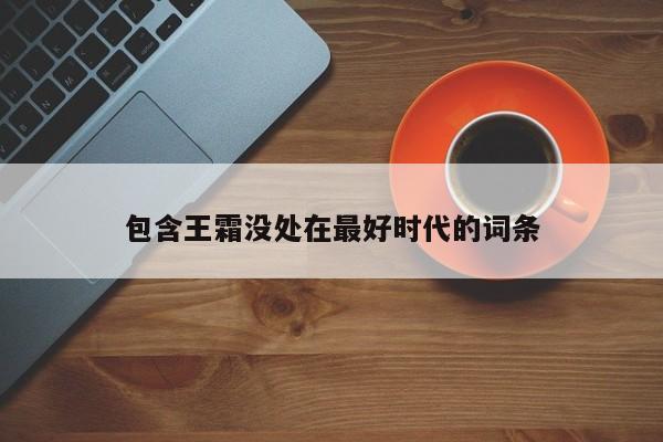 包含王霜没处在最好时代的词条