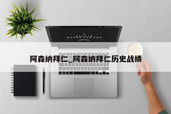 阿森纳拜仁_阿森纳拜仁历史战绩