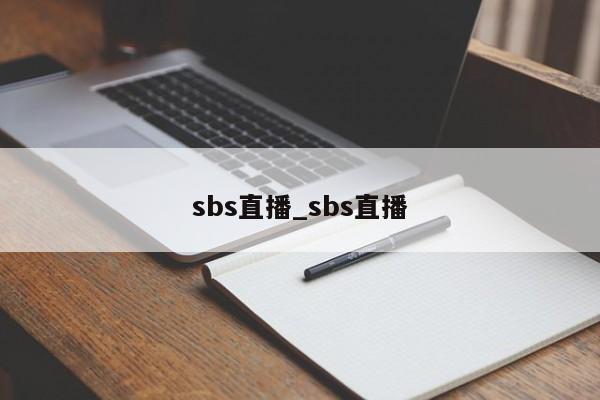 sbs直播_sbs直播