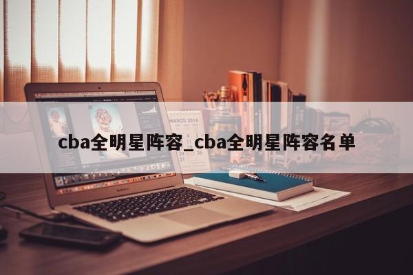 cba全明星阵容_cba全明星阵容名单