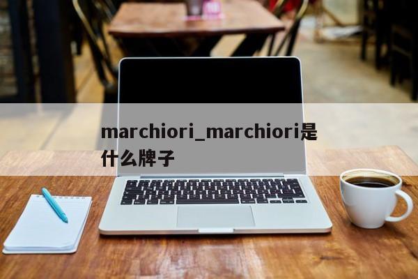 marchiori_marchiori是什么牌子