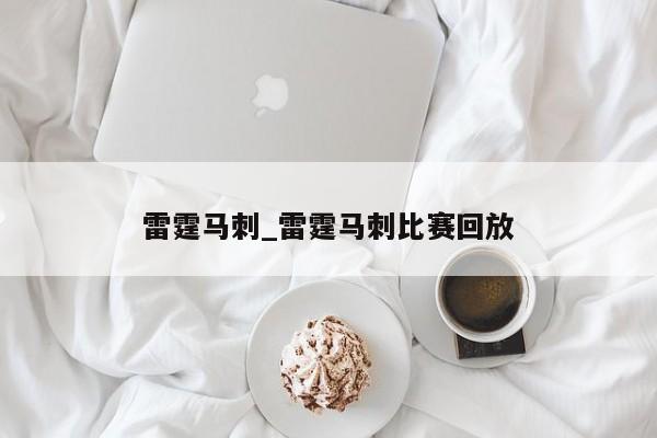雷霆马刺_雷霆马刺比赛回放