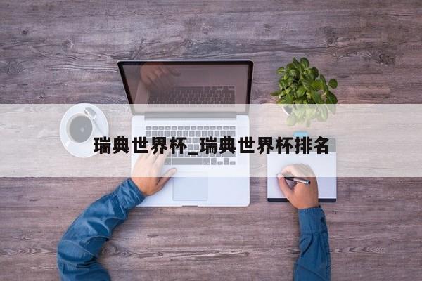 瑞典世界杯_瑞典世界杯排名