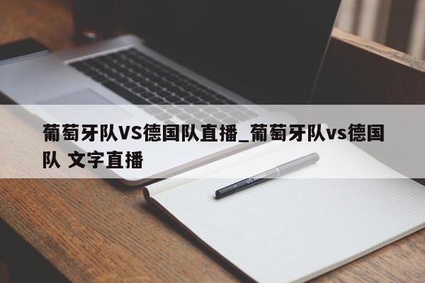 葡萄牙队VS德国队直播_葡萄牙队vs德国队 文字直播
