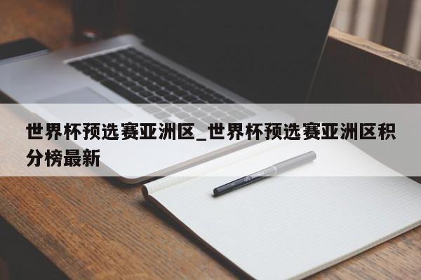 世界杯预选赛亚洲区_世界杯预选赛亚洲区积分榜最新