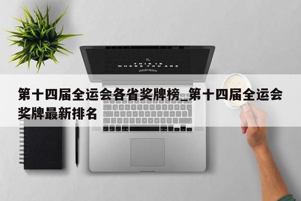 第十四届全运会各省奖牌榜_第十四届全运会奖牌最新排名